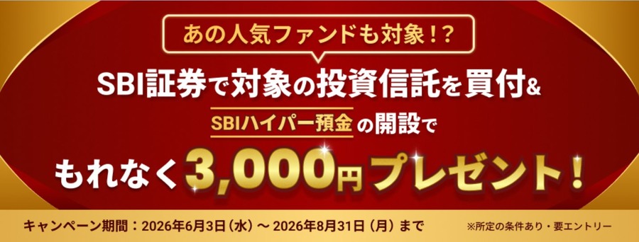 NISAも対応！SBIで投資信託10万円以上の買付すると現金3,000円がもらえる