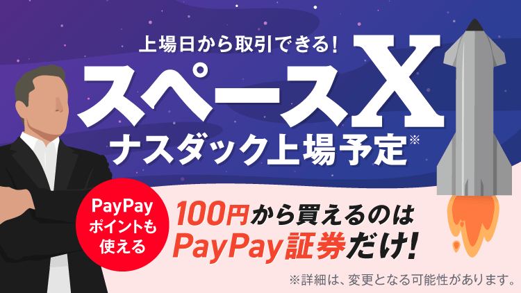 PayPay証券でSpaceX株を100円から買える？上場初日取扱いを開始予定