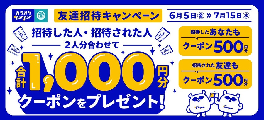 カラオケBanBanアプリの友達招待で双方に500円OFFクーポンをプレゼント 6/5～7/15