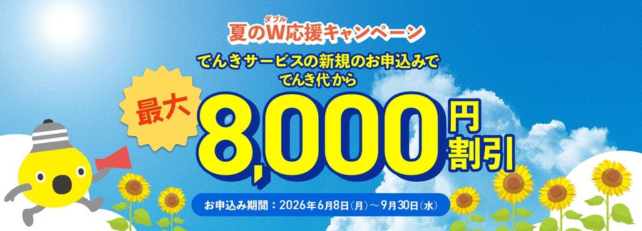 東急でんき＆ガスへの切替えで電気代が最大8,000円お得になる？