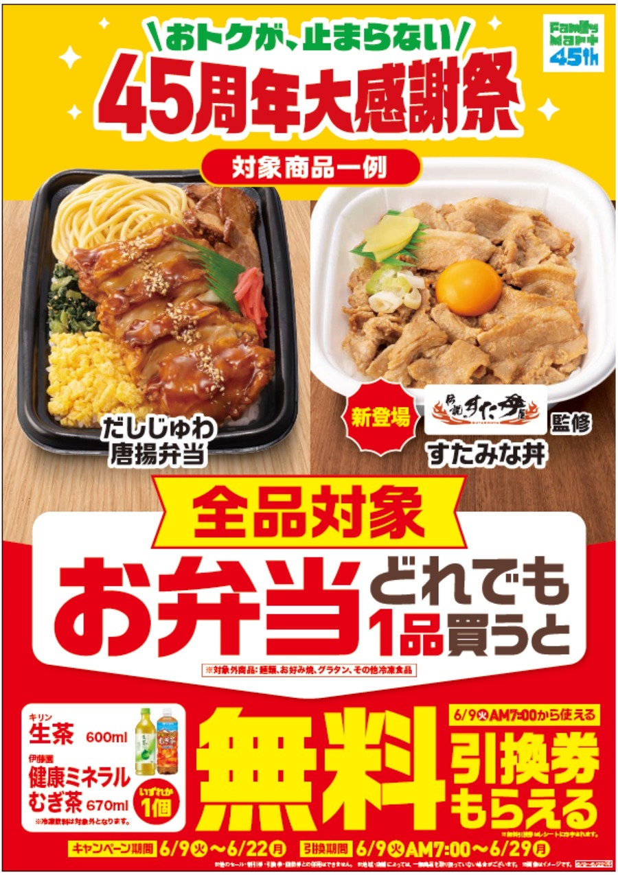 ファミリーマートがお弁当購入で飲料無料プレゼント！45周年大感謝祭キャンペーン開催