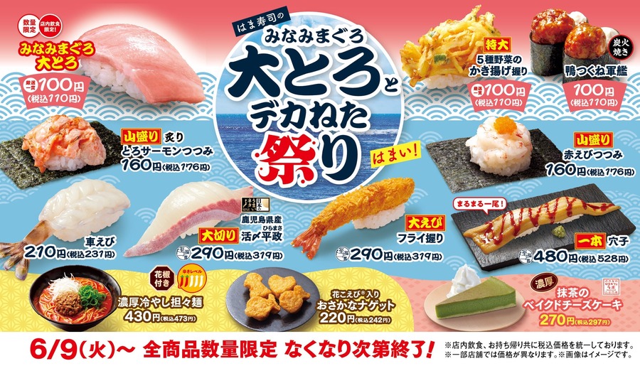 はま寿司「デカねた祭り」6/9より開催！大とろや鴨つくね軍艦が100円＆Xで優待券3,000円分プレゼント