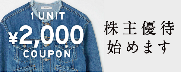 お気に入りの洋服屋の株主になり、お得な優待を受けませんか。わたしのオススメ4社はココ！