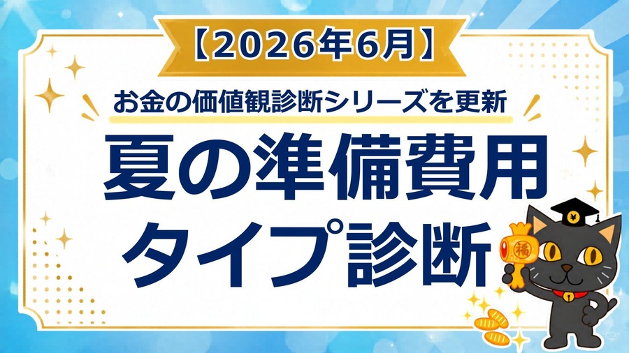 お金の価値観診断を更新「夏の準備費用タイプ診断」2026年6月