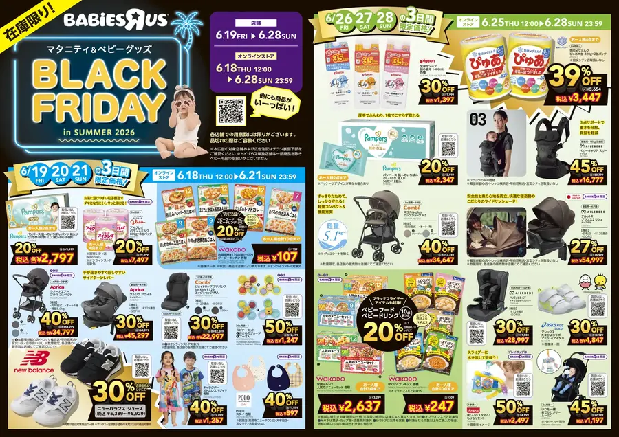 トイザらス・ベビーザらス「夏のブラックフライデー」2026年6月開催！最大50%オフ