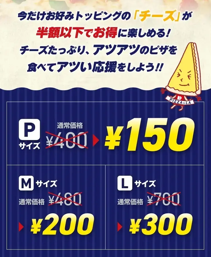 PIZZA-LAが追加トッピング「チーズ」を特別価格で提供 6/10～11/3