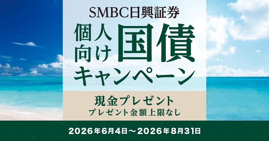 【SMBC日興証券】個人向け国債キャンペーン！500万円以上の購入で現金プレゼント 上限なし・申込不要