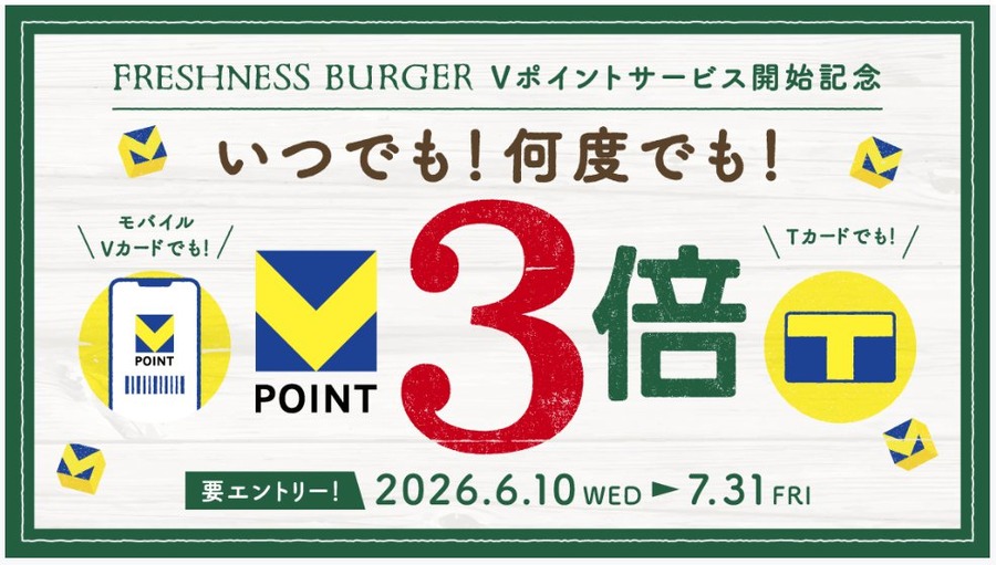 フレッシュネスバーガーでVポイントが3倍に！7月31日まで