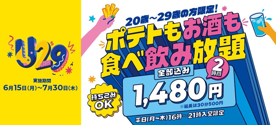 カラオケBanBan「U29キャンペーン」開始！20代限定で2時間1,480円のお得プラン