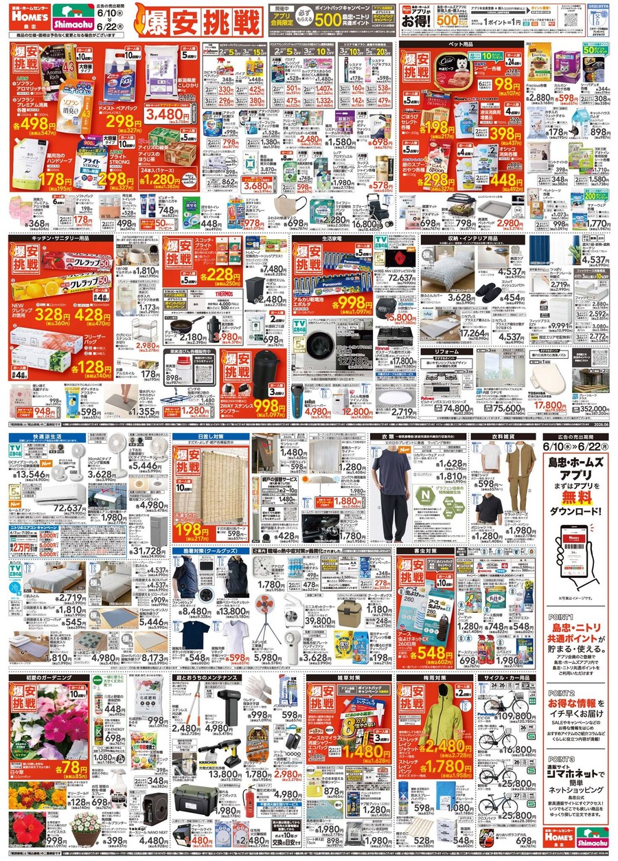島忠「爆安挑戦セール」第5弾を6月22日まで開催！最大約43％オフで生活必需品を提供