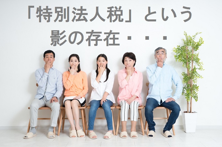 確定拠出年金等の落とし穴になるかも知れない凍結中の「特別法人税」