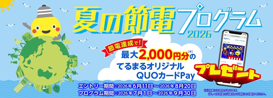 東急でんき『夏の節電プログラム2026』にQUOカードPayが採用！最大2,000円分をプレゼント