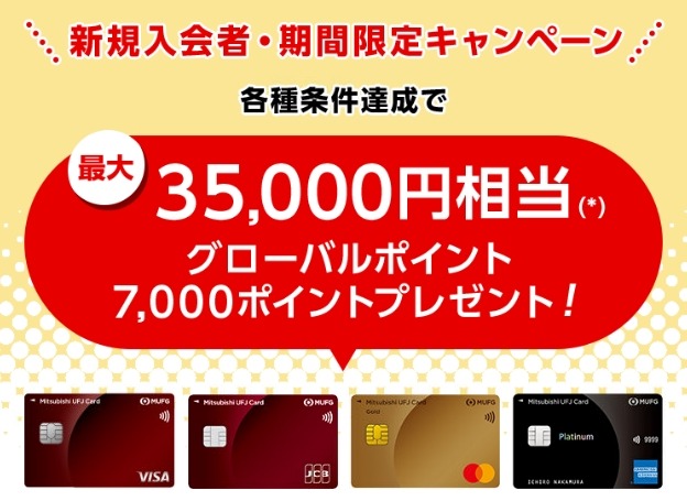 三菱UFJカード新規入会で最大35,000円相当ポイント還元！6月～9月で開催