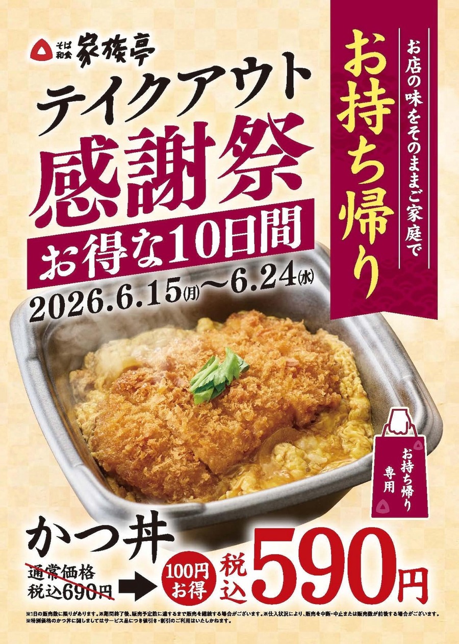 家族亭の6月限定感謝祭！公式アプリのポイント2倍＆かつ丼100円引きテイクアウトを実施