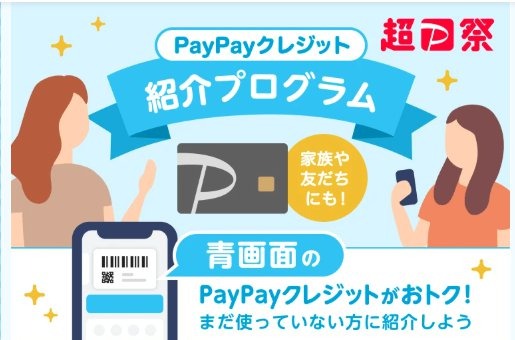 PayPayクレジット紹介プログラム開始、紹介・被紹介者それぞれに500ポイント付与
