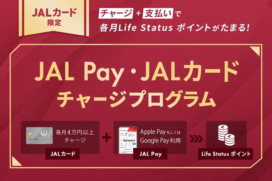 JALカードからJAL Payへ月4万円チャージで毎月ポイントが貯まる新プログラム
