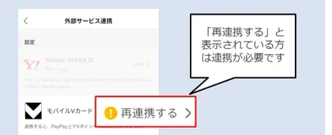 PayPayアプリでのVポイントID連携方法が6月29日より変更 再連携手続きが必要に