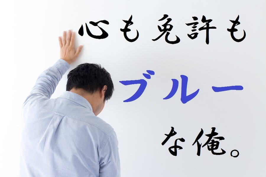 GWに免許がゴールドからブルーになった私。自動車保険料への影響も考えさらにブルー…