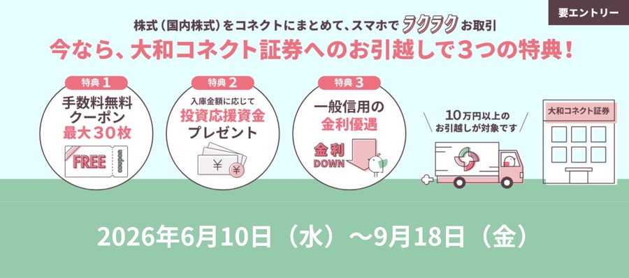 【大和コネクト証券】株式おまとめキャンペーンを実施中 投資応援資金プレゼントや適用金利の追加優遇など