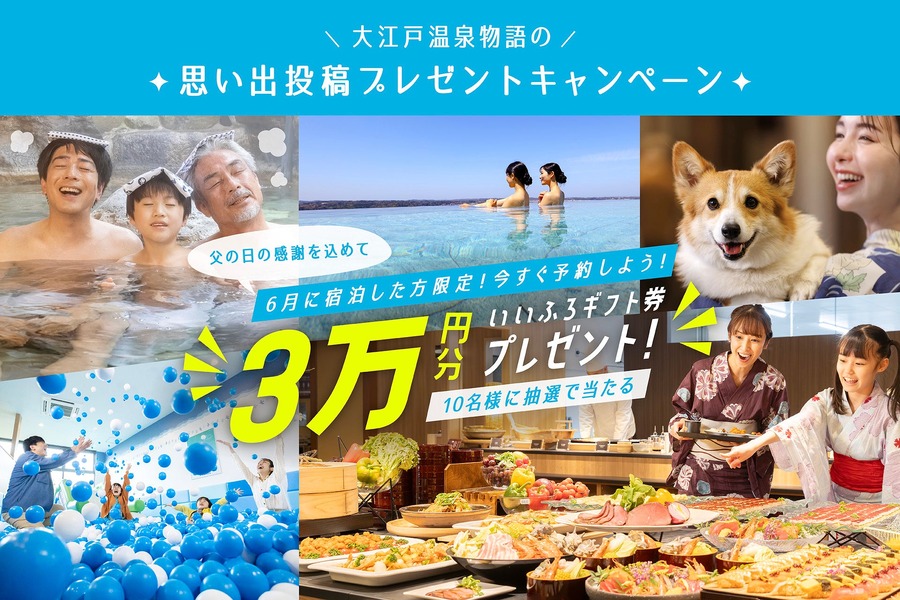 大江戸温泉物語、Instagram思い出投稿キャンペーン開催！抽選で10名にギフト券3万円分プレゼント