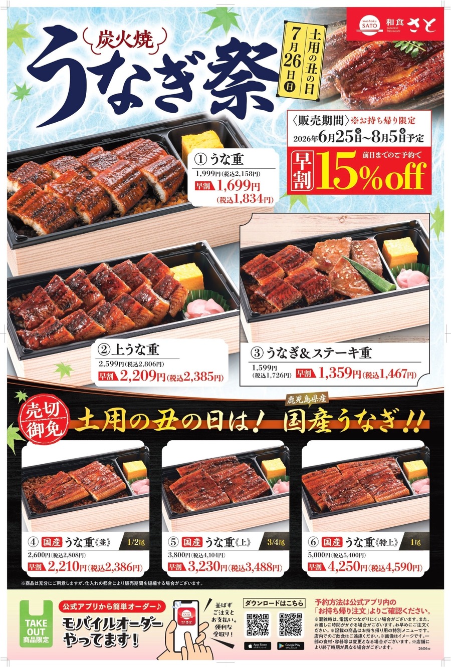 「和食さと」が炭火焼うなぎ祭キャンペーンを開催！前日予約で15%OFF