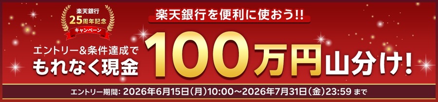 楽天銀行が開業25周年記念で現金100万円山分け企画を開始 7/31まで