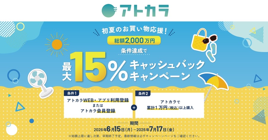 あと払いサービス「アトカラ」が最大15%キャッシュバックキャンペーン実施