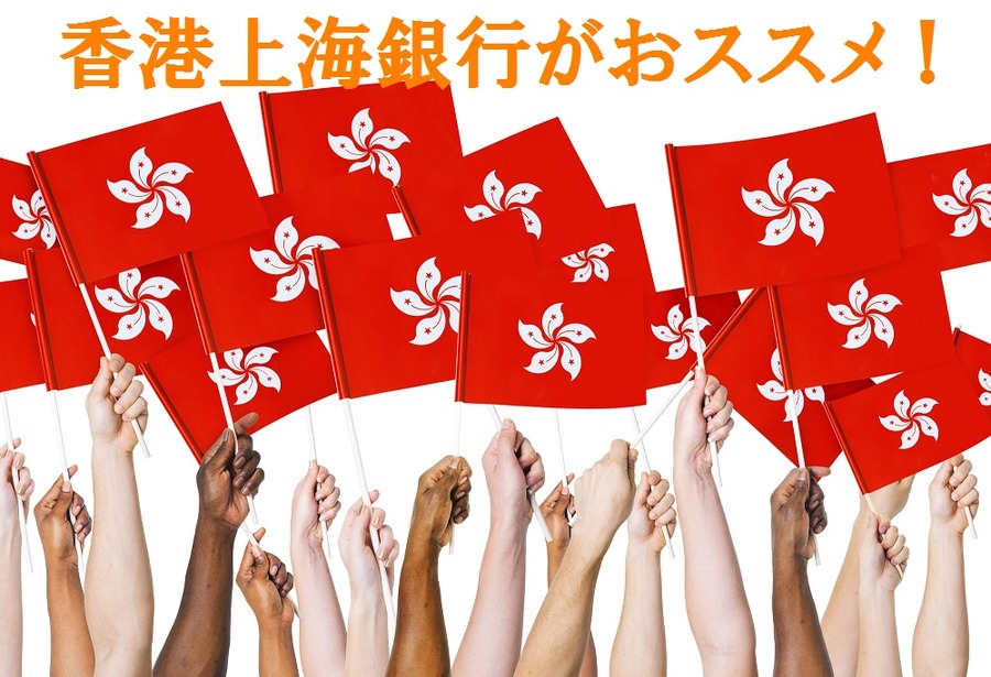 資産を守るために「場所」と「通貨」の分散をすすめよう　「HSBC香港口座」開設と必要なメンテナンス