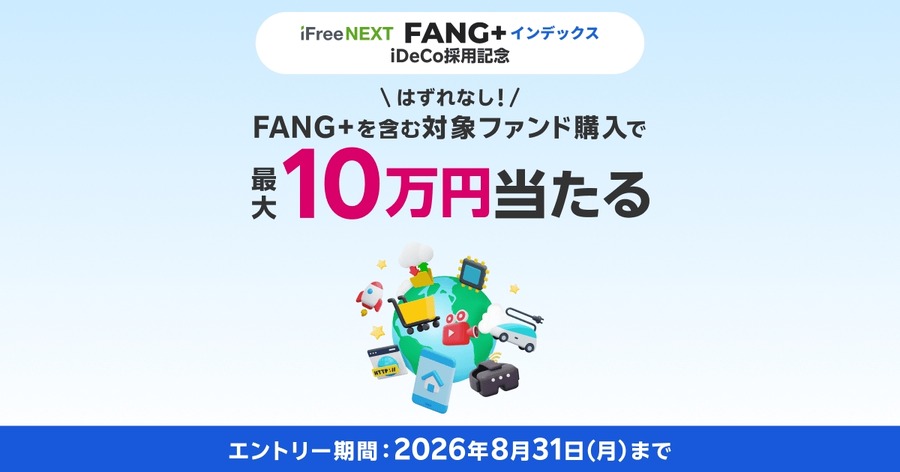 FANG+含む対象ファンド購入で最大10万円当たる！大和アセットマネジメント×楽天証券