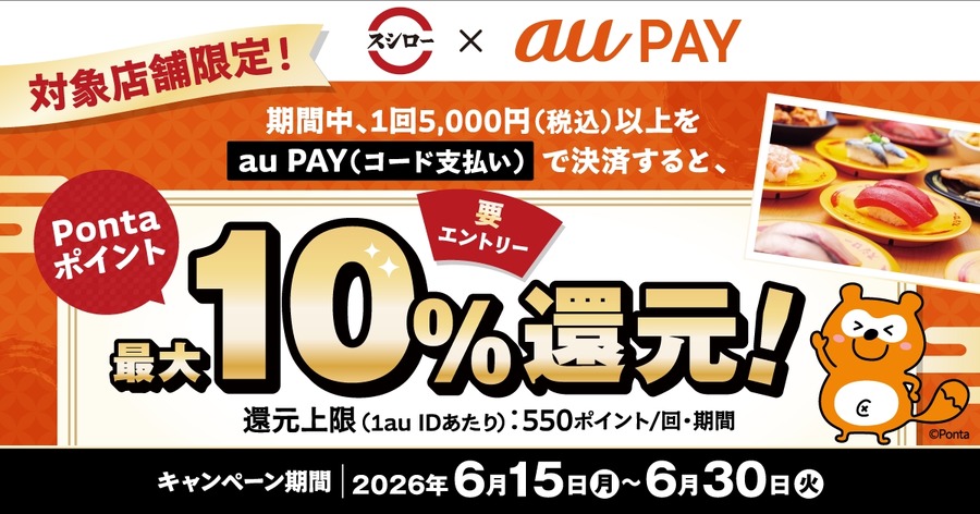 スシローでau PAY払いがお得！Pontaポイント最大10%還元の詳細