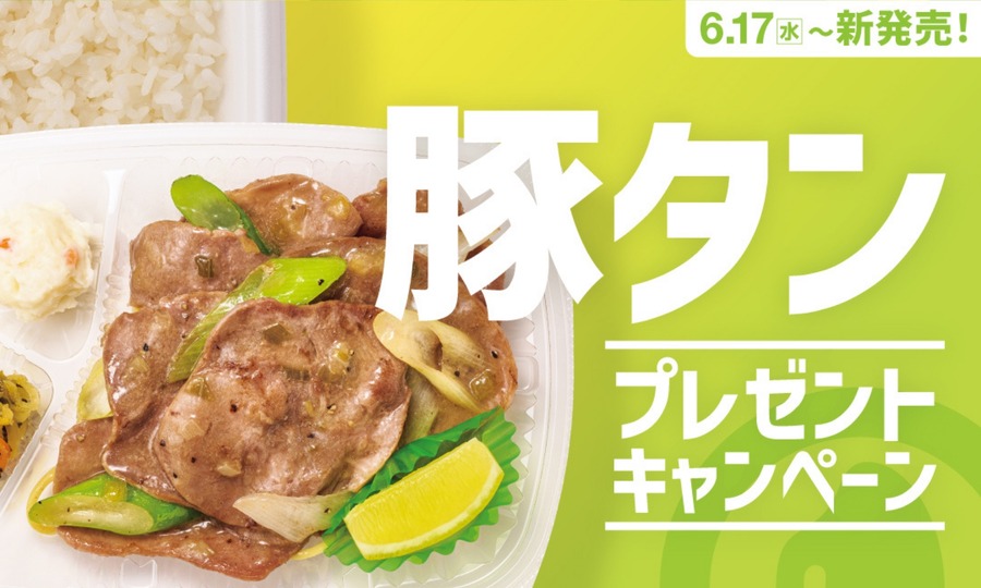 ほっともっと「ねぎ塩レモン豚タン」シリーズ発売！SNSキャンペーンで電子マネーや金芽米が当たる