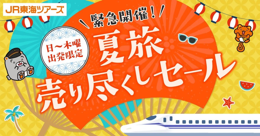 【2026年夏】JR東海ツアーズが新幹線＋宿泊セットをセール価格で提供