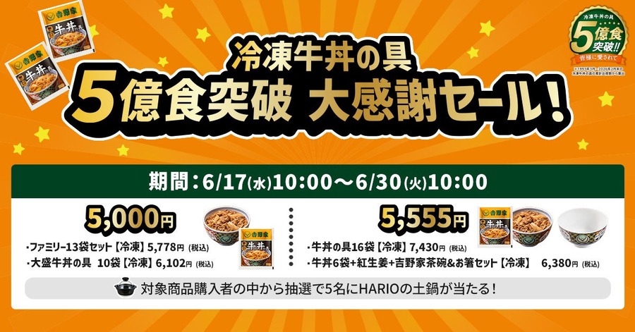 吉野家の冷凍牛丼の具が累計5億食突破！特別価格セットとプレゼントキャンペーンを6/17から開催