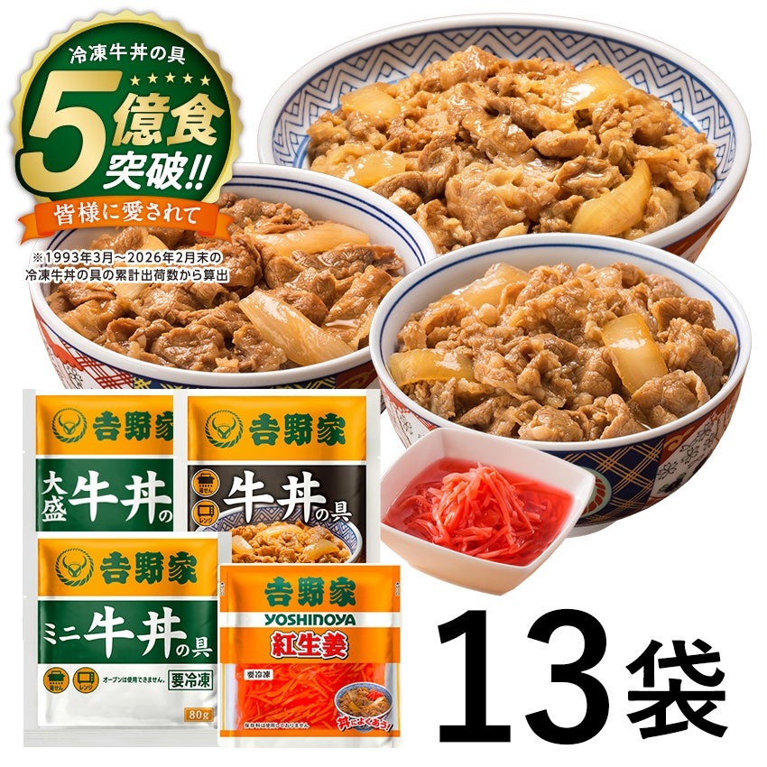 吉野家の冷凍牛丼の具が累計5億食突破！特別価格セットとプレゼントキャンペーンを6/17から開催