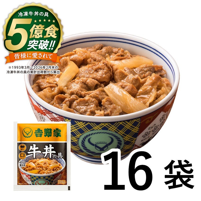 吉野家の冷凍牛丼の具が累計5億食突破！特別価格セットとプレゼントキャンペーンを6/17から開催