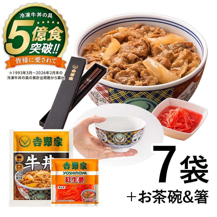 吉野家の冷凍牛丼の具が累計5億食突破！特別価格セットとプレゼントキャンペーンを6/17から開催