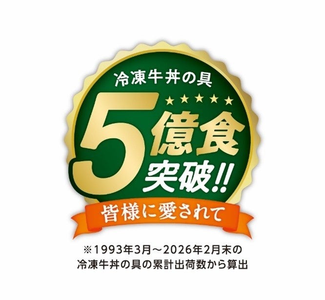 吉野家の冷凍牛丼の具が累計5億食突破！特別価格セットとプレゼントキャンペーンを6/17から開催