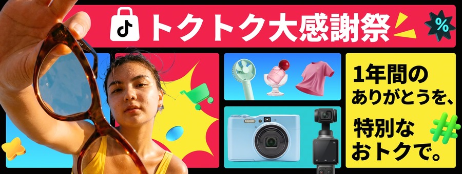 TikTok Shopが日本ローンチ1周年記念「トクトク大感謝祭」を6/23から開催