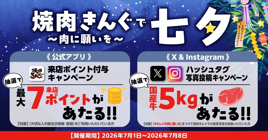 焼肉きんぐが七夕キャンペーン開催 アプリ抽選で最大7ポイント＆国産牛5kgが当たる