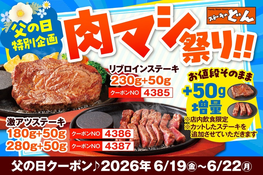 ステーキのどんが父の日に「肉マシ祭り！！」開催、対象ステーキ50g増量をお値段そのままで提供