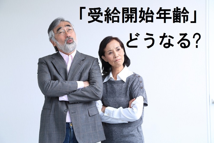 年金の受給開始年齢は今後どうなるの？　最近の動向や各国の現状から考えてみましょう