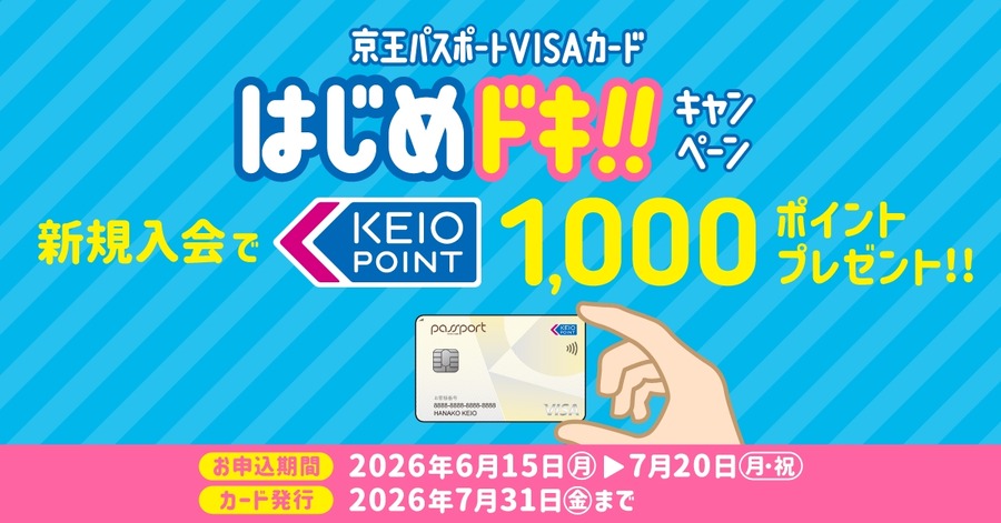 京王パスポートVISAカード入会で1,000ポイントもらえる特典情報