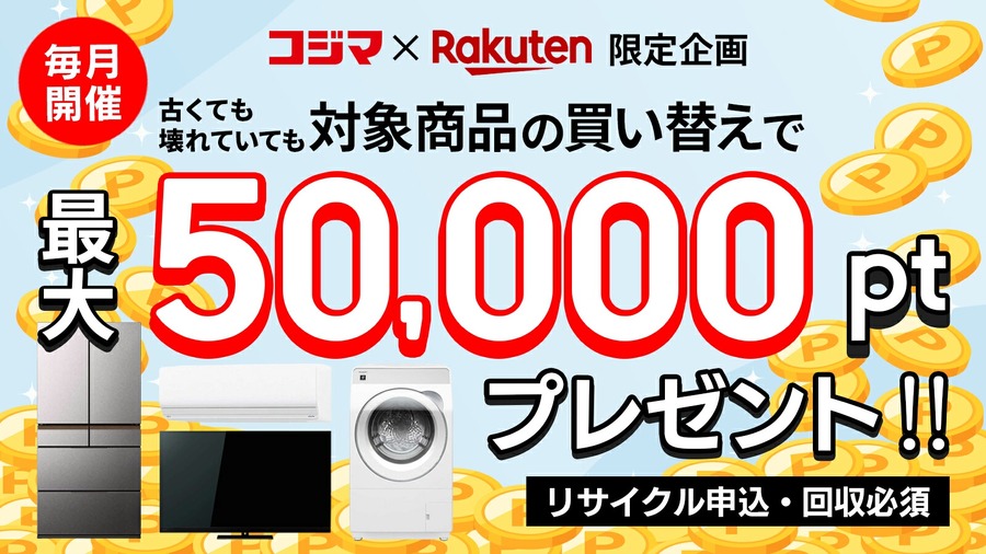 楽天市場で家電買い替えすると最大50,000ポイントもらえる特典 6/30まで