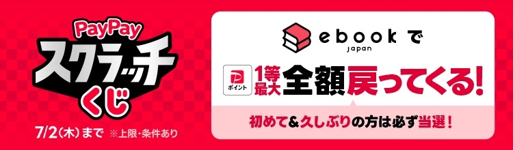 ebookjapanでPayPayスクラッチくじ開催 1等で決済金額100%還元
