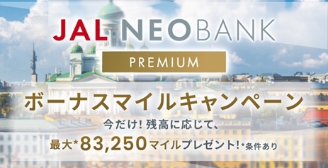 住信SBIネット銀行とJALペイメント・ポートがNEOBANKマイル増額特典を開催