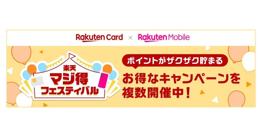 楽天カードと楽天モバイルが「マジ得フェスティバル」を共同開催 新規入会で最大10,000ポイント付与