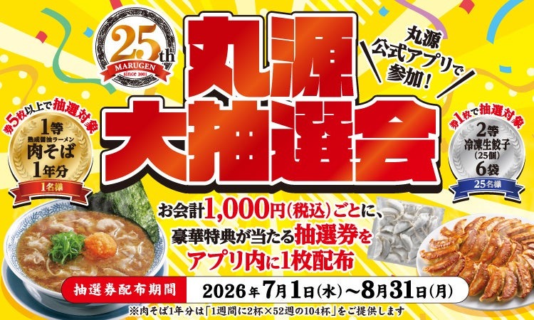 丸源ラーメン創業25周年記念「丸源大抽選会」開催 肉そば1年分やアプリクーポンなどが当たる