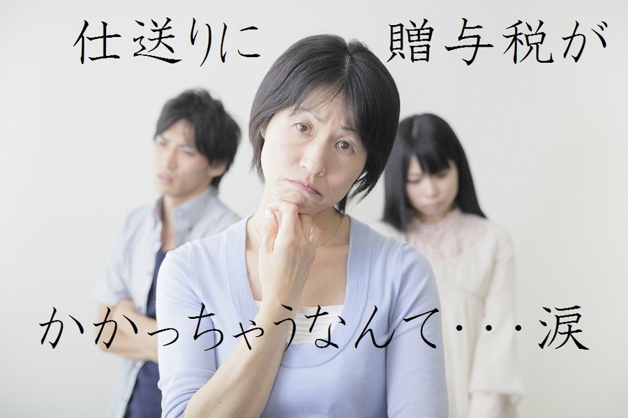 子供への生活費や教育費の「仕送り」に贈与税がかかってしまうケースとは