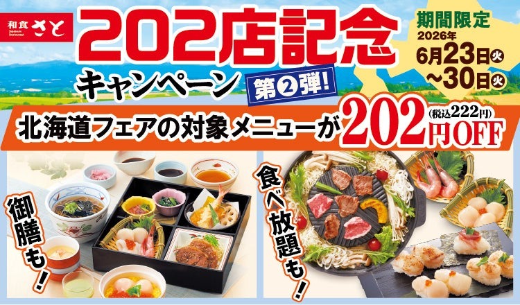 和食さと「202店舗記念キャンペーン第2弾」で北海道フェア4品や食べ放題が各222円引きに