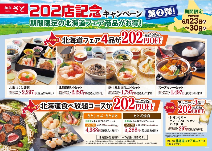 和食さと「202店舗記念キャンペーン第2弾」で北海道フェア4品や食べ放題が各222円引きに